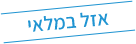 אזל מהמלאי