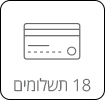 18 תשלומים