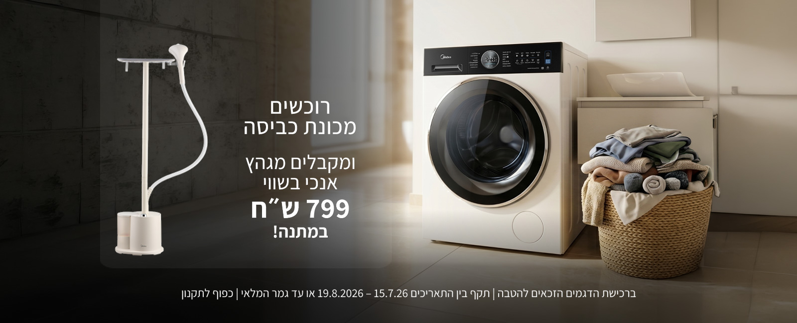 מבצע קנה מכונת כביסה