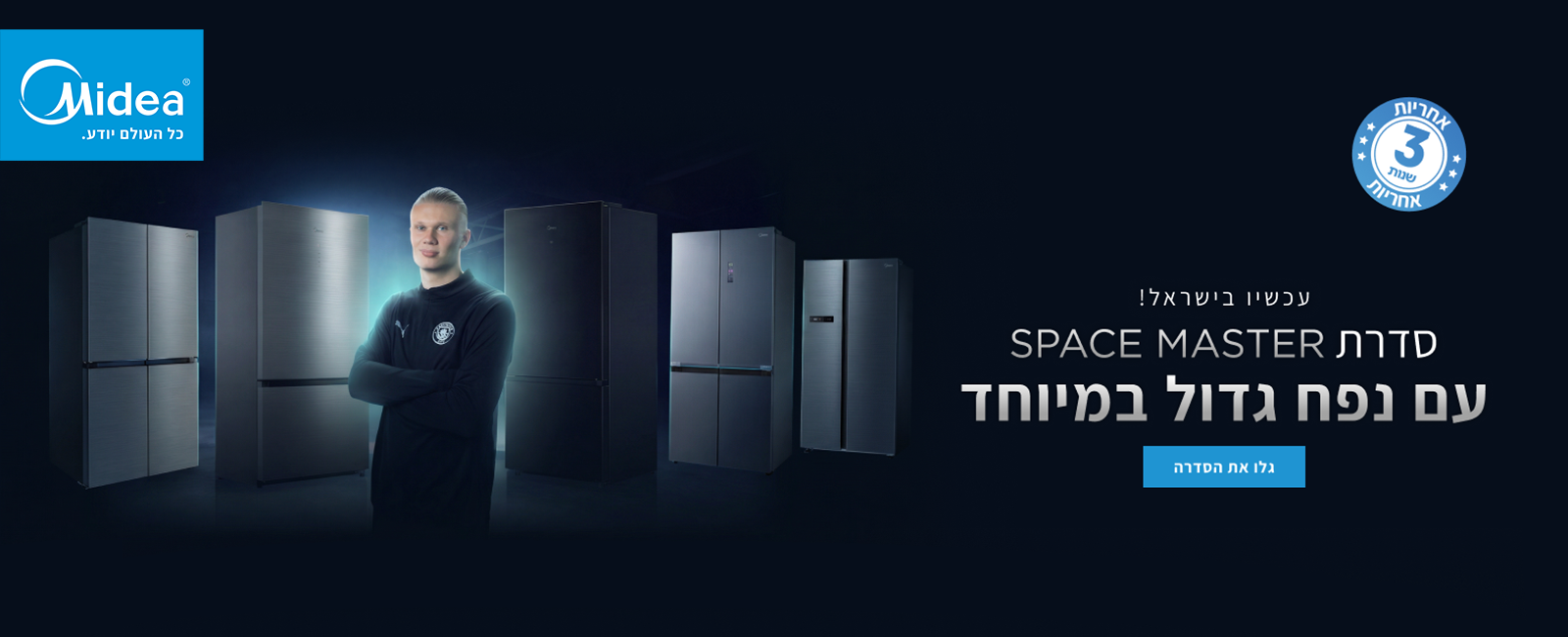 מקררים סדרת spacemaster