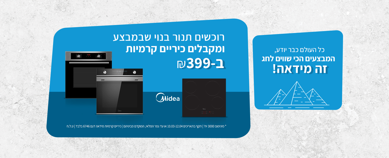 מבצע פסח טוסטר אובן