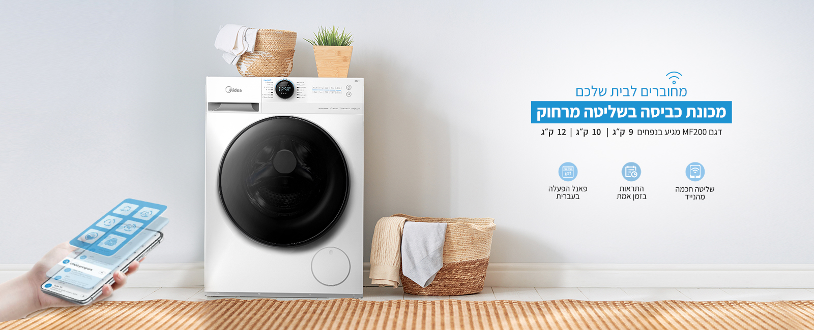 מכונת כביסה בשליטה מרחוק מידאה דגם MF200 מגיע בנפחים 9 קג 10 קג 12 קג כולל שליטה חכמה התראות בזמם אמת ופאנל הפעלה בעברית