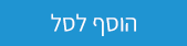 הוסף לסל