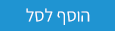 הוסף לסל