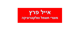 אייל פרץ מוצרי חשמל ואלקטרוניקה