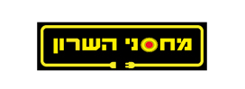 מחסני השרון