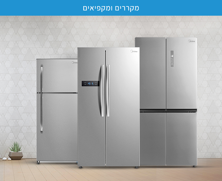 קולקציית המקררים