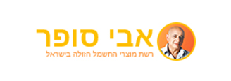 אבי סופר רשת מוצרי החשמל הזולה בישראל